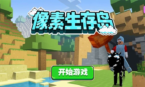 像素生存岛中文版