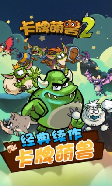 卡牌萌兽2