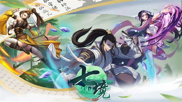 七境公测版