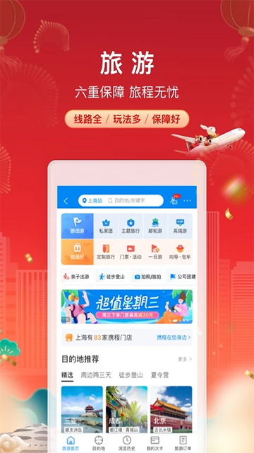 携程旅行App