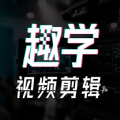 趣学视频剪辑app安卓版下载