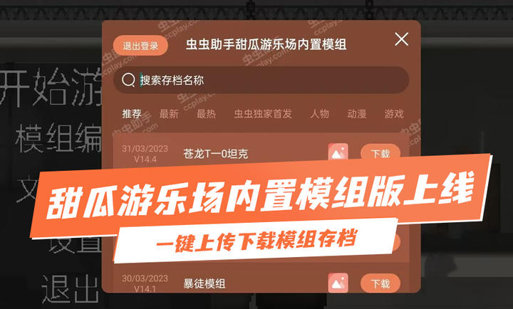 甜瓜游乐场16.0汉化共存版(新增装甲运输车)