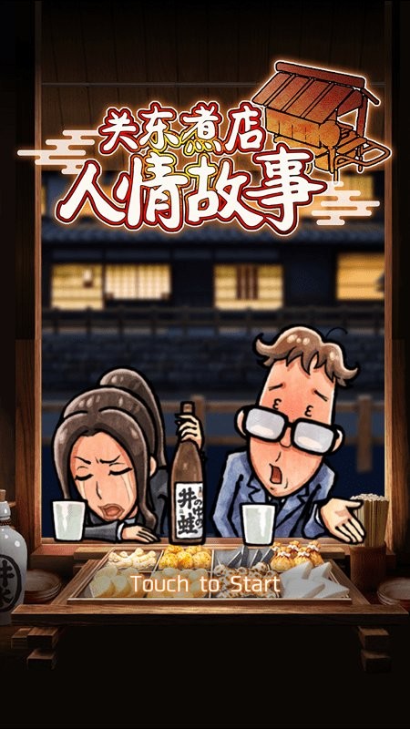 关东煮店人情故事1简体中文版