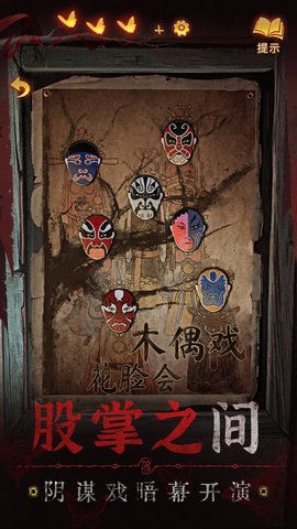 纸嫁衣5官方正版下载