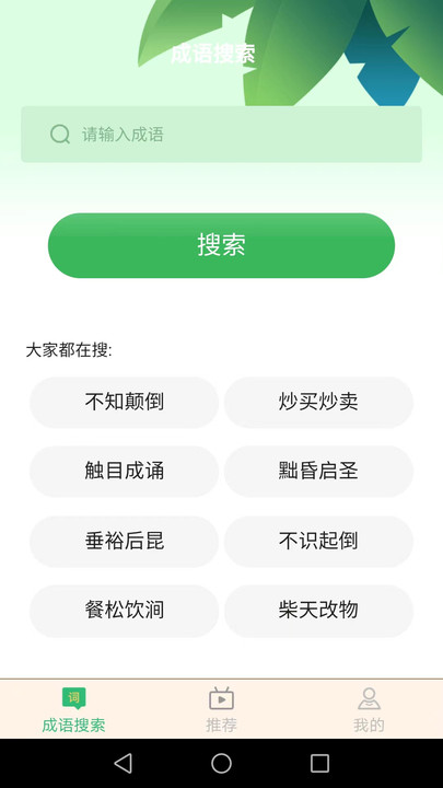 成语大闯关app