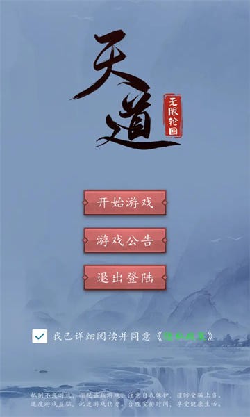 天道无限轮回手游最新版