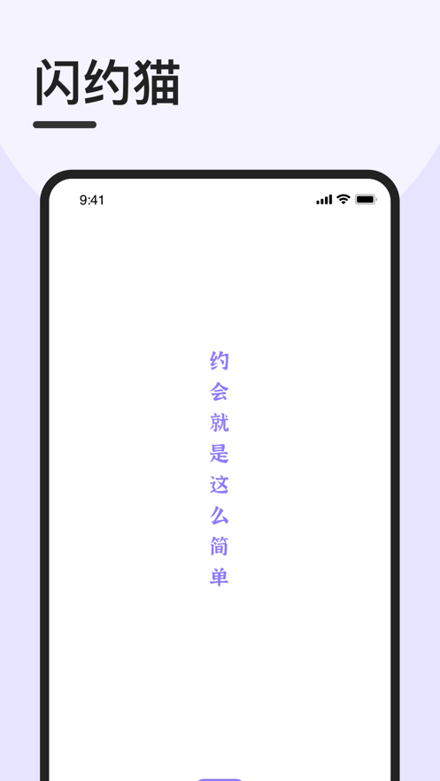 闪约猫app官方最新 v1.0