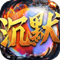 冰火沉默打金服