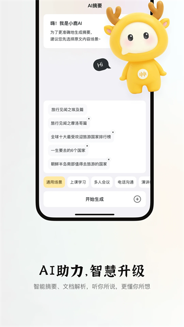 小鹿声文app
