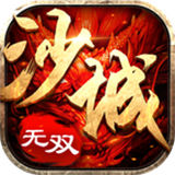 沙城无双高爆版