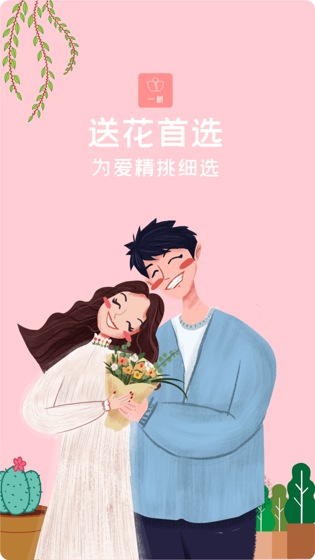 一树鲜花app官方版 v1.0