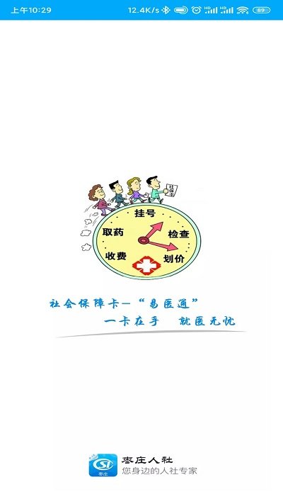 枣庄人社app最新版本