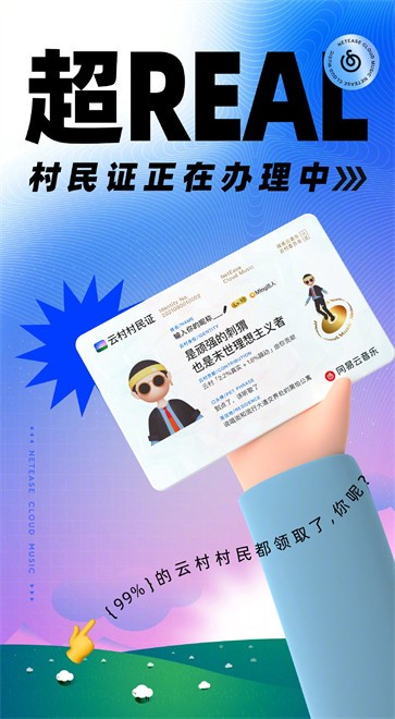 网易云云村村民证