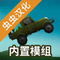 甜瓜游乐场16.0汉化共存版(新增装甲运输车)