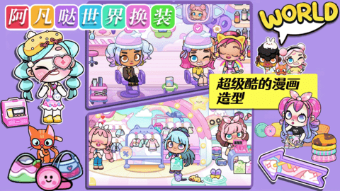 阿凡哒世界换装游戏安卓版下载