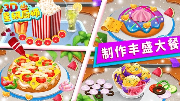 星级厨师3d游戏安卓版