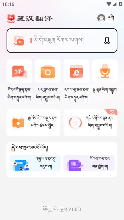 藏汉翻译免费下载安装