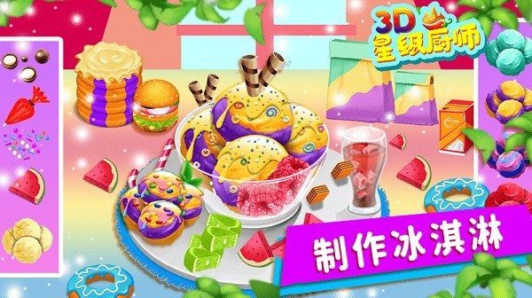 星级厨师3d游戏安卓版
