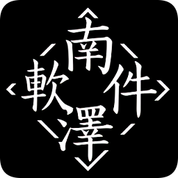 南泽软件库最新版
