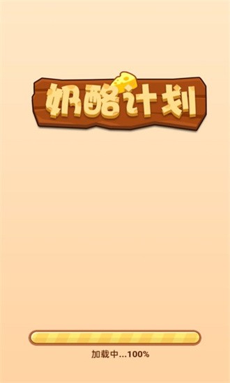 奶酪计划官方版