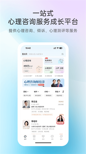 心理咨询app