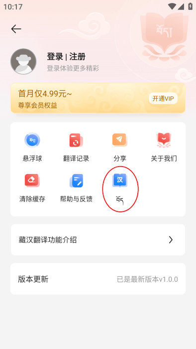藏汉翻译免费下载安装