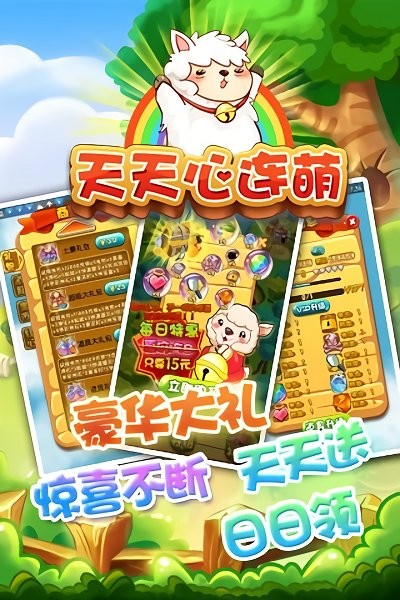 天天心连萌游戏