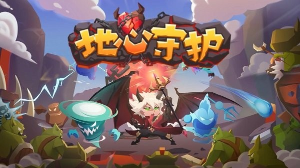 地心守护手机版