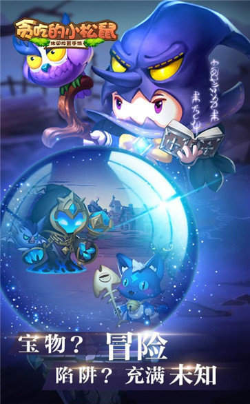 贪吃的小松鼠最新版