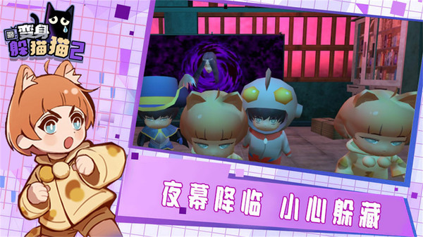 变身躲猫猫2免费版安卓版