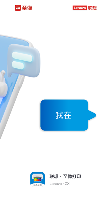 联想至像打印app