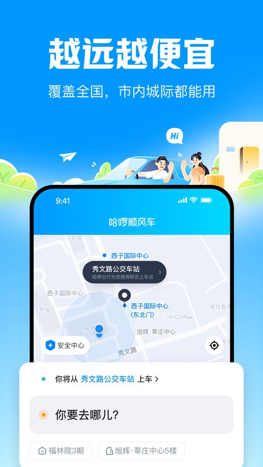 哈啰顺风车拼车软件
