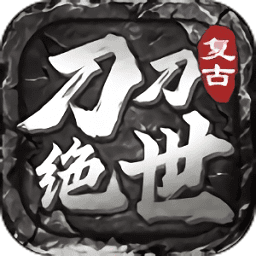 刀刀绝世江山如画手游中文版