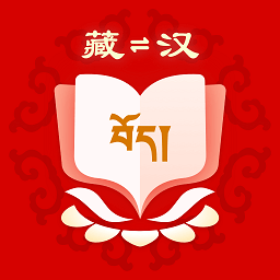 藏汉翻译软件手机版