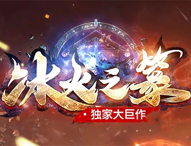 冰火之篆2安卓版剧情游戏
