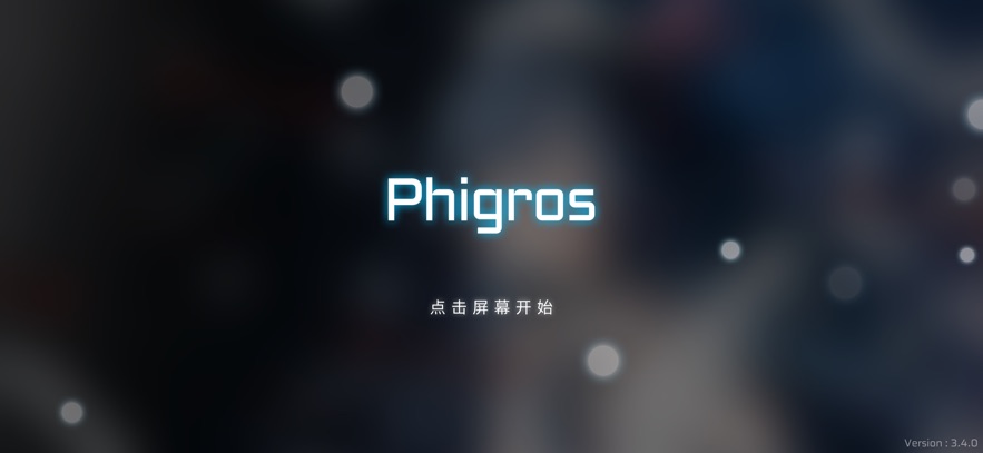 菲格罗斯Phigros