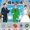婚礼达人游戏手机版