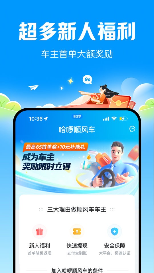 哈啰顺风车拼车软件