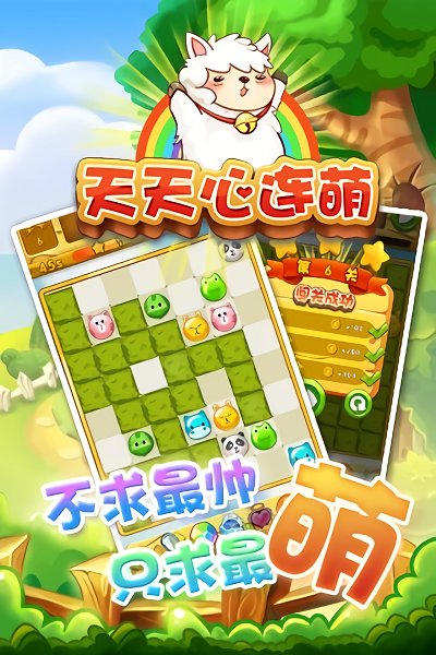 天天心连萌游戏
