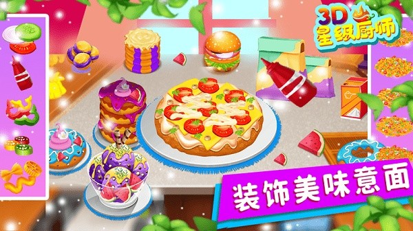 星级厨师3d游戏安卓版