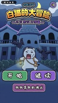 白猫大冒险2游戏手机版