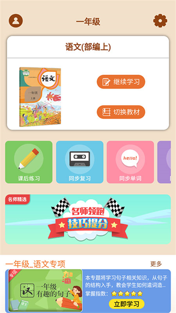 小学语文数学英语同步课堂app