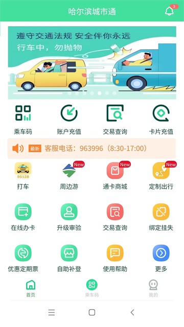 哈尔滨城市通
