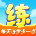天天练