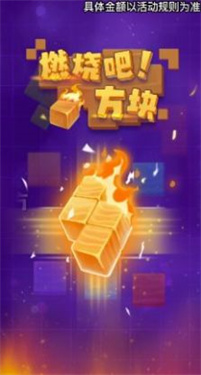 燃烧吧方块红包版