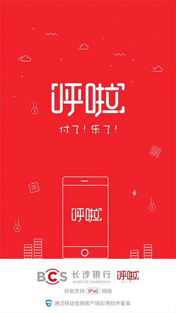长沙银行呼啦app