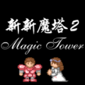 新新魔塔2游戏安卓版下载