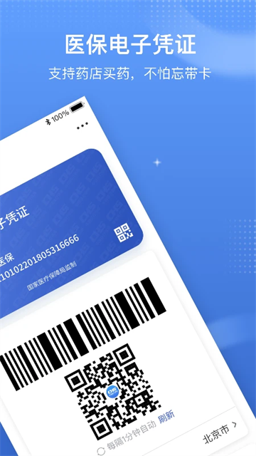 中国医疗保障app最新版