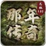 那年传奇复古版