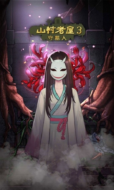 山村老屋3守墓人手机版